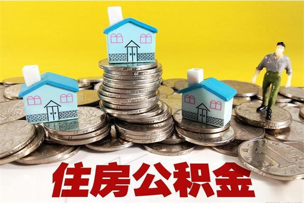 广州不离职公积金怎么取（住房公积金不离职怎么提取）