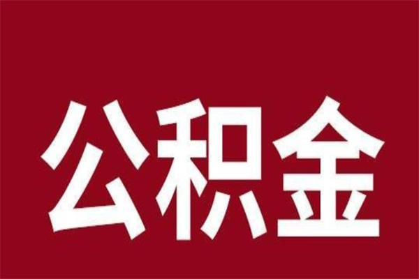 广州离职报告取公积金（离职提取公积金材料清单）