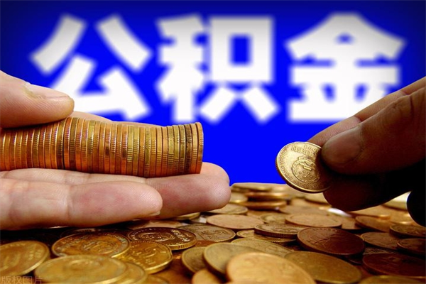 广州提公积金多久到账（提取公积金几时到账）