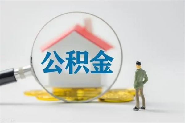 广州翻建老家房如何取住房公积金（老家翻盖房子取公积金需要什么手续）