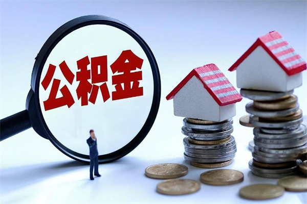 广州离职怎么取出个人公积金（离职怎么取住房公积金）