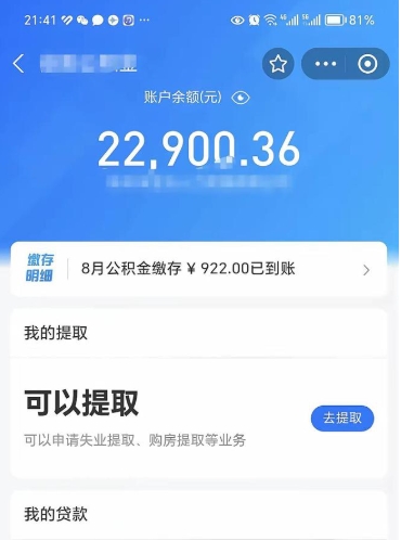 广州公积金可以取多少（公积金可以提取多钱）