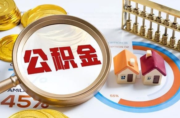 广州离职后多长时间可以领取公积金（离职完多久能领住房公积金）