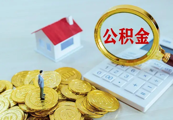 广州离职证明怎么领取公积金（2020离职证明能提取公积金吗）