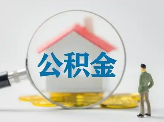 广州急用钱公积金能取吗（如果急需用钱,住房公积金能取出来吗）